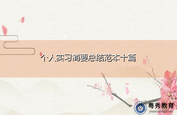个人实习简要总结范本十篇 个人实习简要总结范本十篇