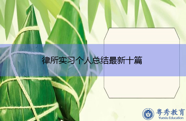 律所实习个人总结最新十篇 律所实习个人总结最新十篇