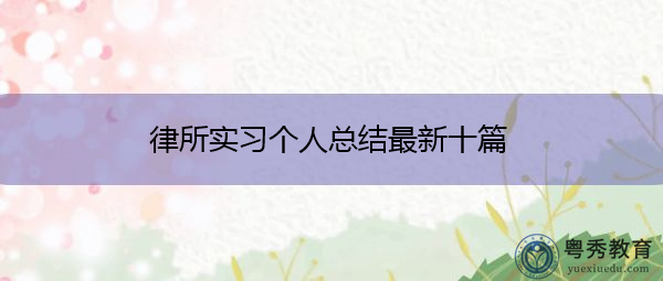 律所实习个人总结最新十篇 律所实习个人总结最新十篇