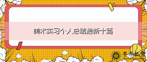 美术实习个人总结最新十篇 美术实习个人总结最新十篇