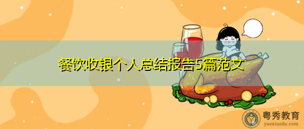 餐饮收银个人总结报告5篇范文 餐饮收银个人总结报告5篇范文
