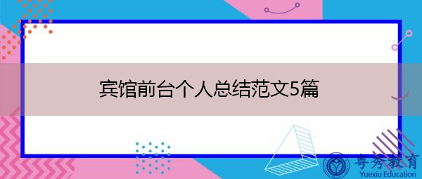 宾馆前台个人总结范文5篇