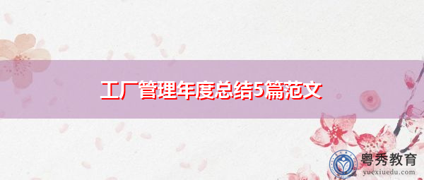 工厂管理年度总结5篇范文