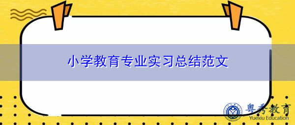 小学教育专业实习总结范文 小学教育专业实习总结范文