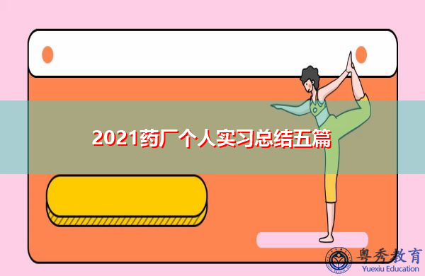 2021药厂个人实习总结五篇 2021药厂个人实习总结五篇