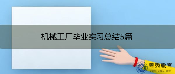 机械工厂毕业实习总结5篇 机械工厂毕业实习总结5篇