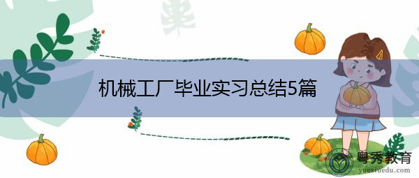 机械工厂毕业实习总结5篇 机械工厂毕业实习总结5篇