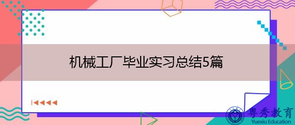 机械工厂毕业实习总结5篇 机械工厂毕业实习总结5篇