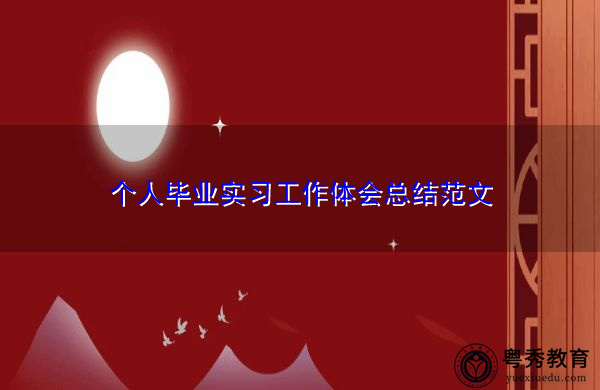 个人毕业实习工作体会总结范文 个人毕业实习工作体会总结范文