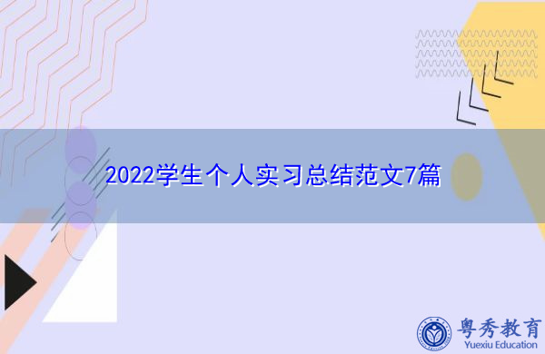 2022学生个人实习总结范文7篇 2022学生个人实习总结范文7篇