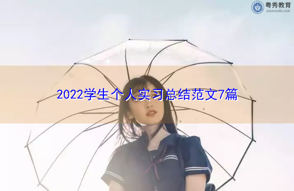 2022学生个人实习总结范文7篇 2022学生个人实习总结范文7篇