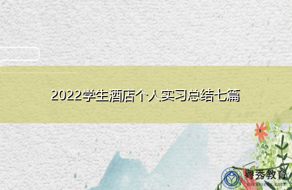 2022学生酒店个人实习总结七篇