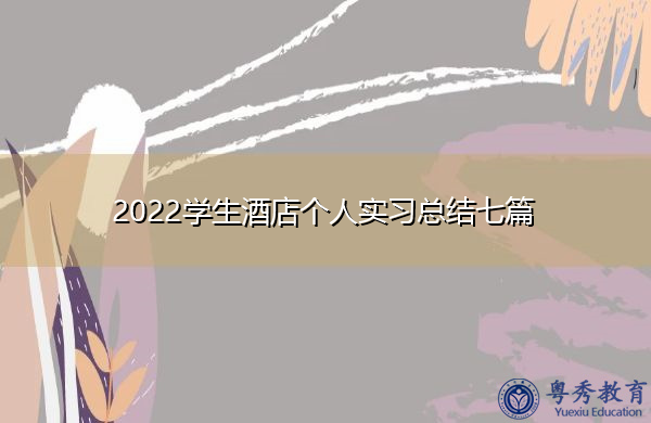 2022学生酒店个人实习总结七篇