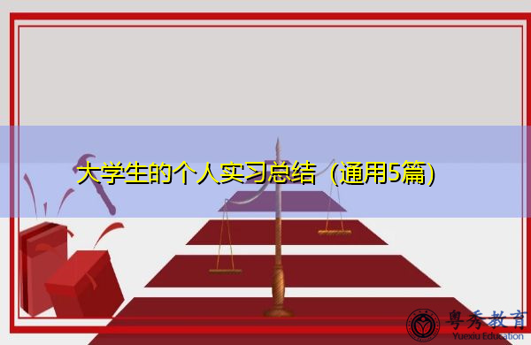 大学生的个人实习总结(通用5篇) 大学生的个人实习总结(通用5篇)