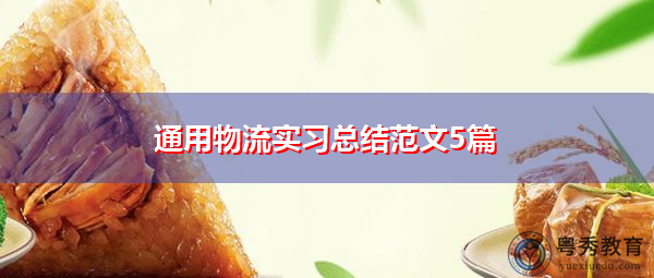 通用物流实习总结范文5篇 通用物流实习总结范文5篇