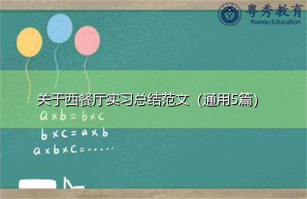 关于西餐厅实习总结范文(通用5篇) 关于西餐厅实习总结范文(通用5篇)