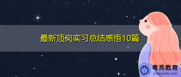 最新顶岗实习总结感悟10篇 最新顶岗实习总结感悟10篇