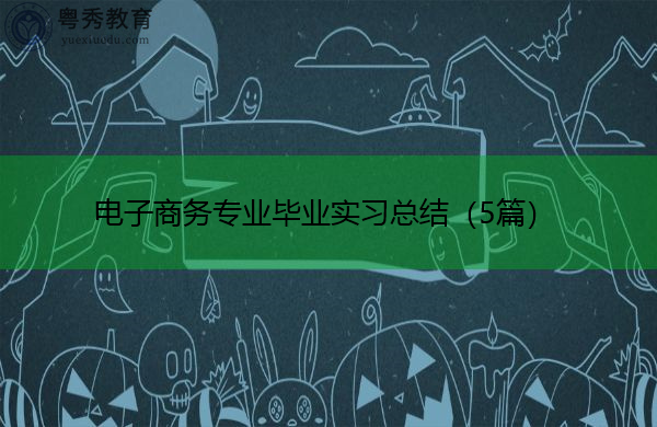 电子商务专业毕业实习总结（5篇）