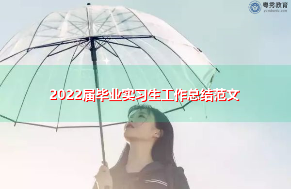 2022届毕业实习生工作总结范文