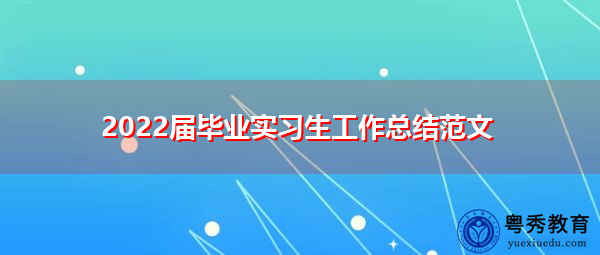 2022届毕业实习生工作总结范文