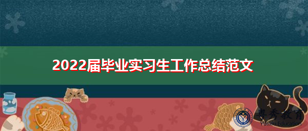 2022届毕业实习生工作总结范文