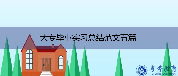 大专毕业实习总结范文五篇 大专毕业实习总结范文五篇