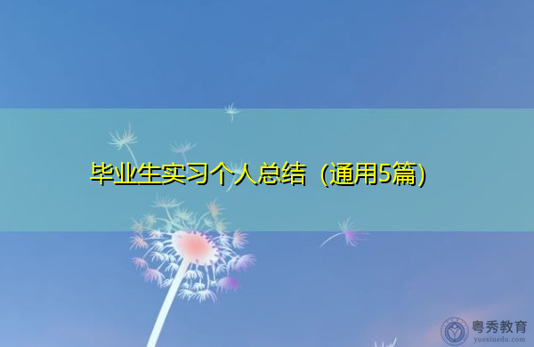 毕业生实习个人总结(通用5篇) 毕业生实习个人总结(通用5篇)