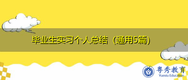 毕业生实习个人总结(通用5篇) 毕业生实习个人总结(通用5篇)