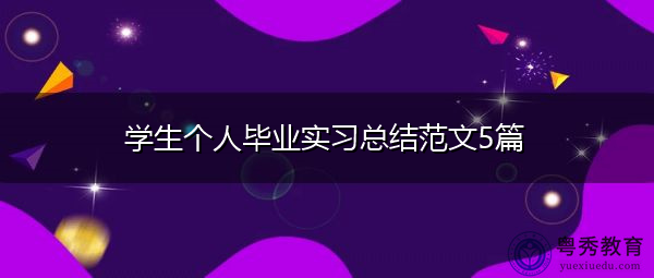 学生个人毕业实习总结范文5篇 学生个人毕业实习总结范文5篇