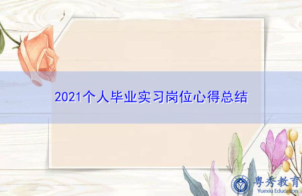 2021个人毕业实习岗位心得总结