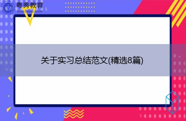 关于实习总结范文(精选8篇) 关于实习总结范文(精选8篇)