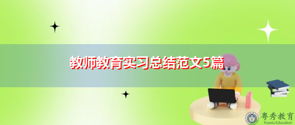 教师教育实习总结范文5篇 教师教育实习总结范文5篇