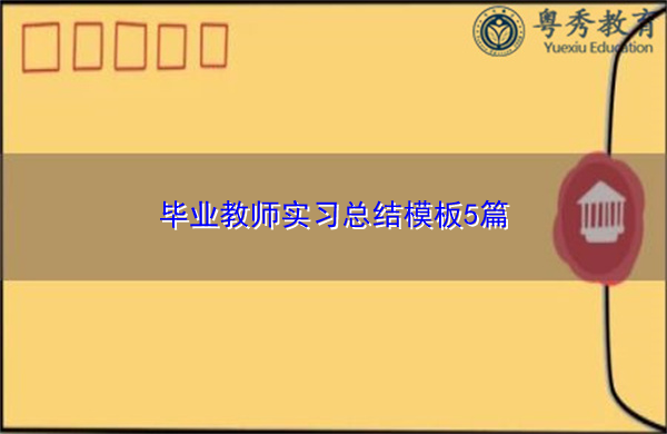 毕业教师实习总结模板5篇 毕业教师实习总结模板5篇
