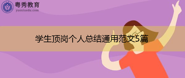 学生顶岗个人总结通用范文5篇