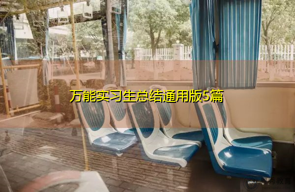 万能实习生总结通用版5篇 万能实习生总结通用版5篇
