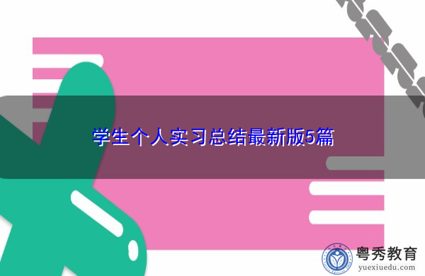 学生个人实习总结最新版5篇 学生个人实习总结最新版5篇