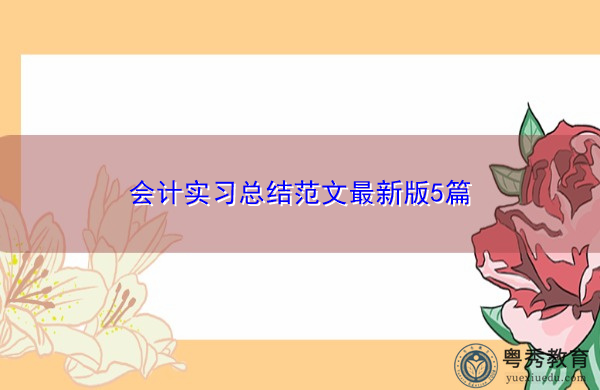 会计实习总结范文最新版5篇 会计实习总结范文最新版5篇