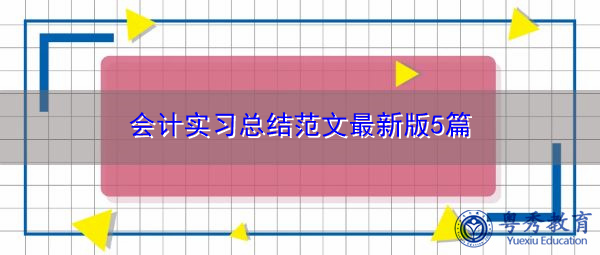 会计实习总结范文最新版5篇 会计实习总结范文最新版5篇