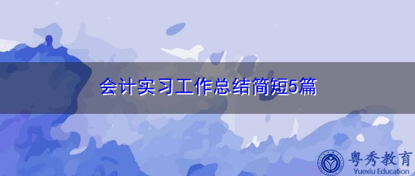 会计实习工作总结简短5篇 会计实习工作总结简短5篇