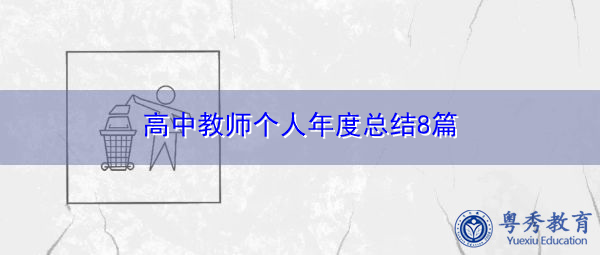高中教师个人年度总结8篇