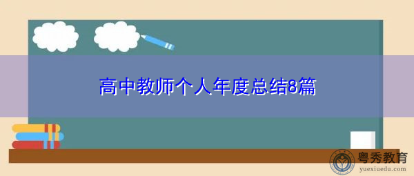 高中教师个人年度总结8篇