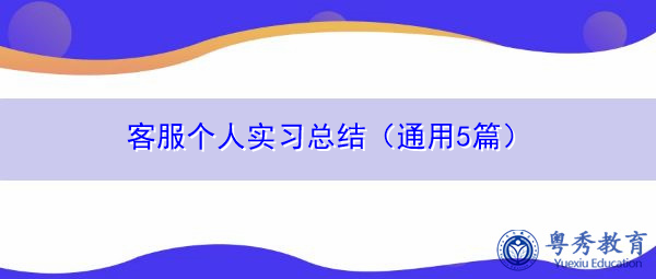 客服个人实习总结(通用5篇) 客服个人实习总结(通用5篇)
