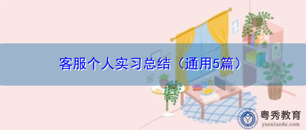 客服个人实习总结(通用5篇) 客服个人实习总结(通用5篇)