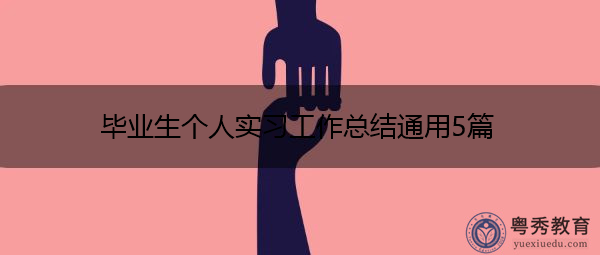 毕业生个人实习工作总结通用5篇 毕业生个人实习工作总结通用5篇