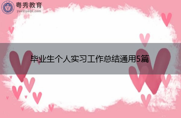 毕业生个人实习工作总结通用5篇 毕业生个人实习工作总结通用5篇