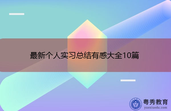 最新个人实习总结有感大全10篇 最新个人实习总结有感大全10篇