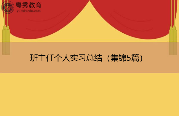 班主任个人实习总结(集锦5篇) 班主任个人实习总结(集锦5篇)