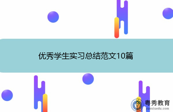 优秀学生实习总结范文10篇 优秀学生实习总结范文10篇