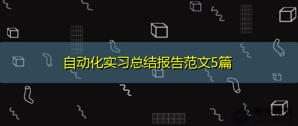 自动化实习总结报告范文5篇 自动化实习总结报告范文5篇