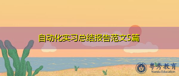 自动化实习总结报告范文5篇 自动化实习总结报告范文5篇